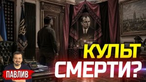 ЗАЧЕМ ЗЕЛЕНСКИЙ ВЕЗЕТ МЕРТВЕЦОВ СО ВСЕЙ ЕВРОПЫ