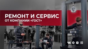 Техническое обслуживание и ремонт испытательного оборудования в компании «ГОСТ».