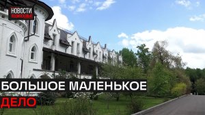 День открытых прошёл в Елизаветинском детском хосписе в Истре