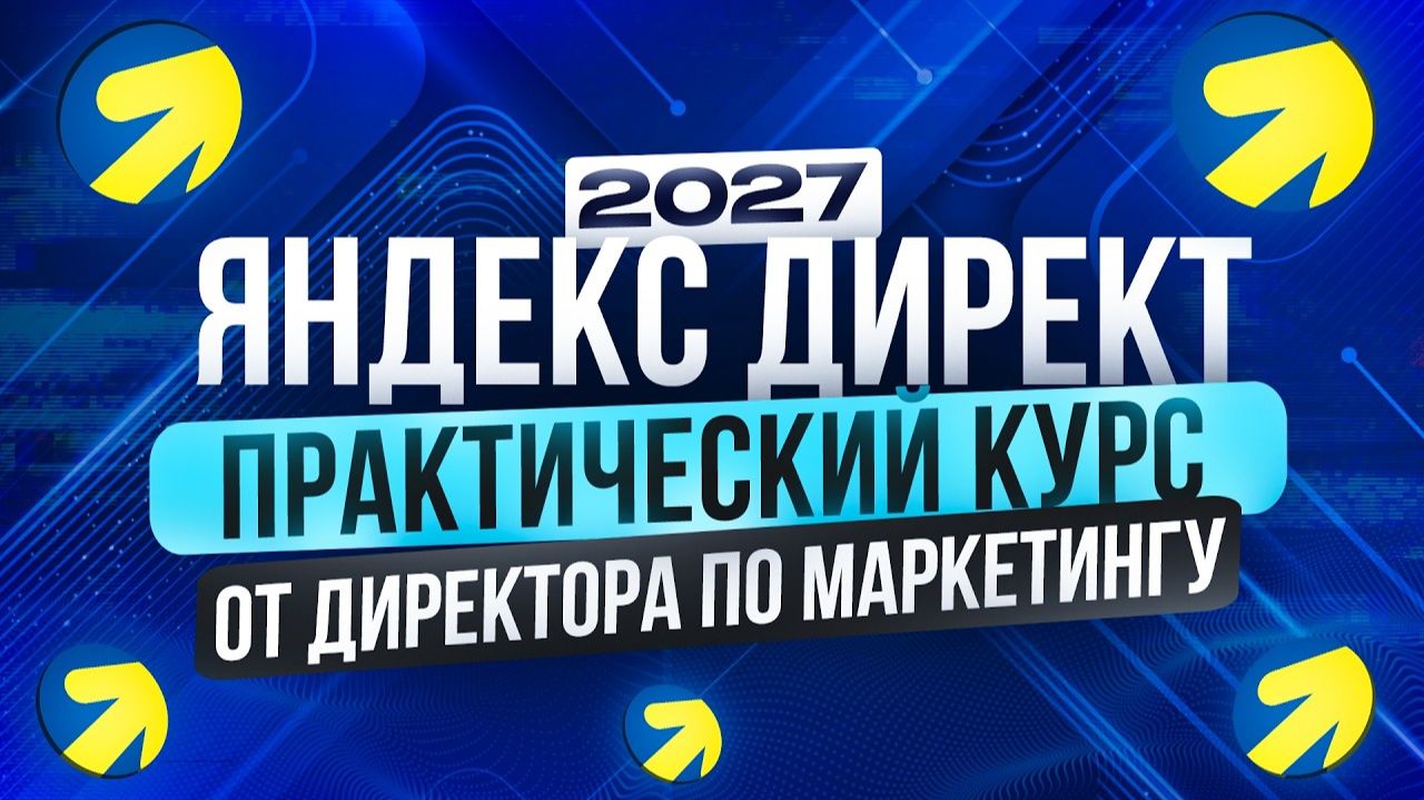 Полный ГАЙД по Яндекс Директ с НЕЙРОСЕТЯМИ | Manus + GPT Image 2 + Gemini | Удаленная работа | 2027 смотреть онлайн