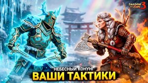 Победа Небесного Конунга над Сверхбоссом Нонна! Ваши Тактики Shadow Fight 3