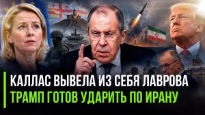 Лавров одним словом описал Каю Каллас || Трамп взбесился от ответа Ирана || Мерца гонят в отставку