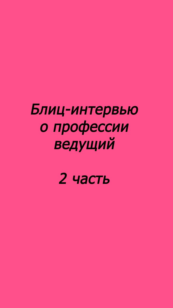 Блиц-интервью о профессии ведущий