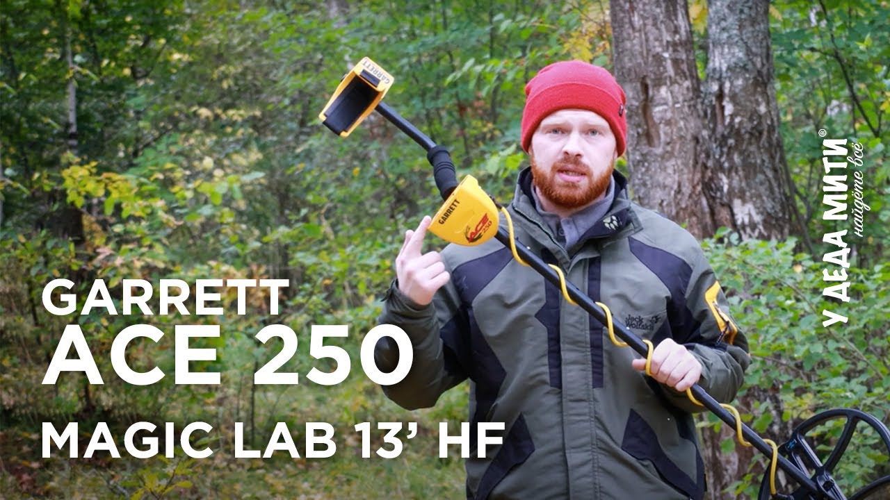Garrett Ace 250 + Magic Lab 13" HF | НЕОЖИДАННЫЙ РЕЗУЛЬТАТ | Тестируем на глубину смотреть онлайн