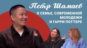 Подкаст «Саша и Даша»: Петр Шамаев — о семье, современной молодежи и Гарри Поттере