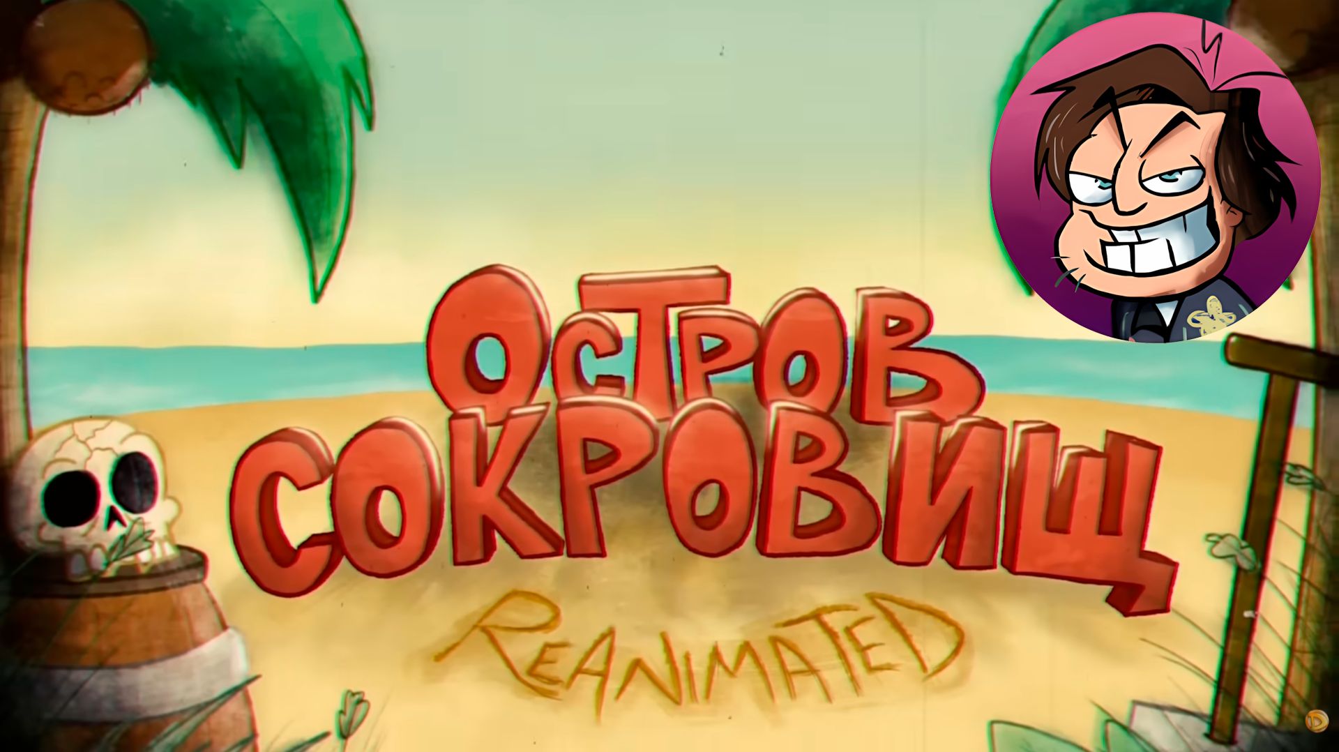 Остров Сокровищ REANIMATED COLLAB (1 серия) - dibtsev