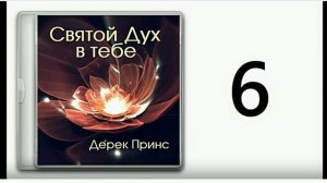 Дерек Принс  Дух Святой в тебе часть -6. Переход на сверх естественный уровень.