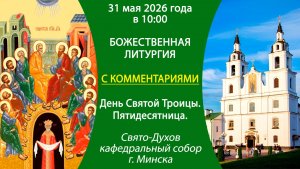 2026.05.24. Прямая трансляция Божественной литургии из собора г. Минска. С КОММЕНТАРИЯМИ.