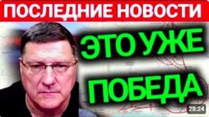 Скотт Риттер l 8-минут назад срочно! Только что началось