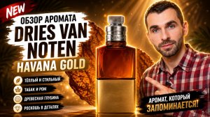 Золотой аромат для уверенных | Обзор Аромата - Dries Van Noten Havana Gold