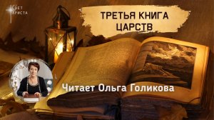 Библия. 11. Третья книга Царств. Читает Ольга Голикова
