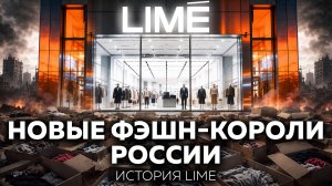 Как бренд из Самары начал продавать вещи втридорога | История LIMÉ