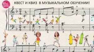 Квест и квиз в музыкальном обучении. Запись семинара 27.05.2026