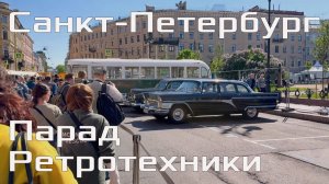 Время на колесах - От ретро до современности / Санкт-Петербург 2026(Дмитрий в Большом городе)