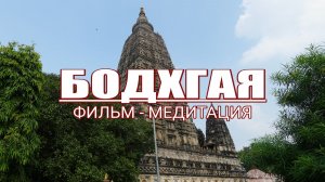 Бодхгая. Фильм — медитация