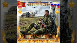 Студия «Офицеры России» - В поисках опасности  (автор Лик Д.С.)