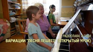 Радослава, 4 года. Вариации «Песня Лешего» (открытый урок)