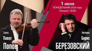 Павел Попов Борис Березовский  | Трансляция концерта