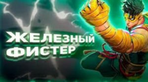 Железный кулак (Marvel Rivals)