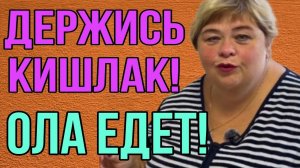 ДЕРЖИСЬ КИШЛАК! ОЛА ЕДЕТ! АРХИВ. УРАЛОЧКА LIVE. ОБЗОР.