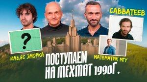 В ПРЕДДВЕРИИ ЕГЭ-2026 ПО МАТЕМАТИКЕ: САВВАТЕЕВ ВНОВЬ ПОСТУПАЕТ НА МЕХМАТ МГУ!!!!