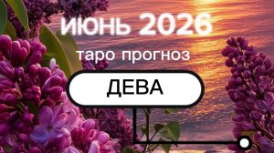 ♍️Дева. Ваш июнь 2026