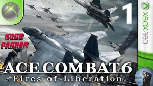 Ace Combat 6 Fires of Liberation Прохождение Часть 1