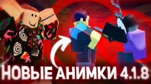ИЗМЕНЕНИЯ АНИМАЦИЙ И НОВЫЕ ЭМОЦИИ ФОРСАКЕН | Forsaken Roblox