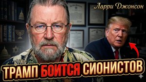 🔥 Ларри Джонсон | Трамп боится сионистов больше, чем врагов Америки