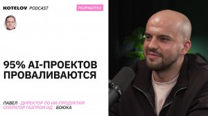Почему AI-проекты не доходят до результата – Павел Боюка, Газпром ИД