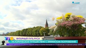 «Янтарный путь Руси». Историческое путешествие с эффектом погружения