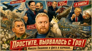 «Простите, вырвалось!» №426 | Про засос Рубио и Пашиняши, бомбардировки Ирана и турецкую трубу