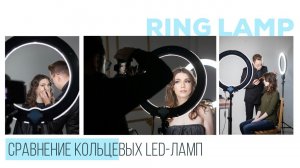 Сравнение кольцевых LED и люминесцентных ламп Ring Lamp