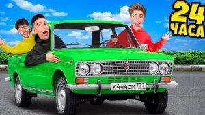 24 Часа в ЖИГУЛЯХ Челлендж !