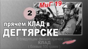 Дегтярск. История перехвата американского разведчика. Прячем Клад.