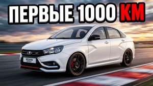 ЛАДА ВЕСТА Б\У.Проехал первую 1000км Впечатления в 2026 году