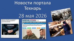 Новости портала Технарь 28 мая 2026
