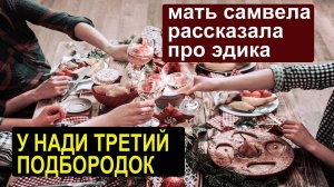 САМВЕЛ ЗАСТАВИЛ СВЕТЛАНУ СДЕЛАТЬ СТОЛ. ПРИВЁЗ МАТЬ. РАССКАЗАЛИ ПРО ЭДИКА И ГУЛЬНАЗ. САВЕЛИЙ АД