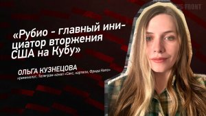 «Рубио - главный инициатор вторжения США на Кубу» - Ольга Кузнецова