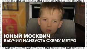 Выучивший наизусть всю схему метро 6-летний москвич стал звездой соцсетей - Москва 24