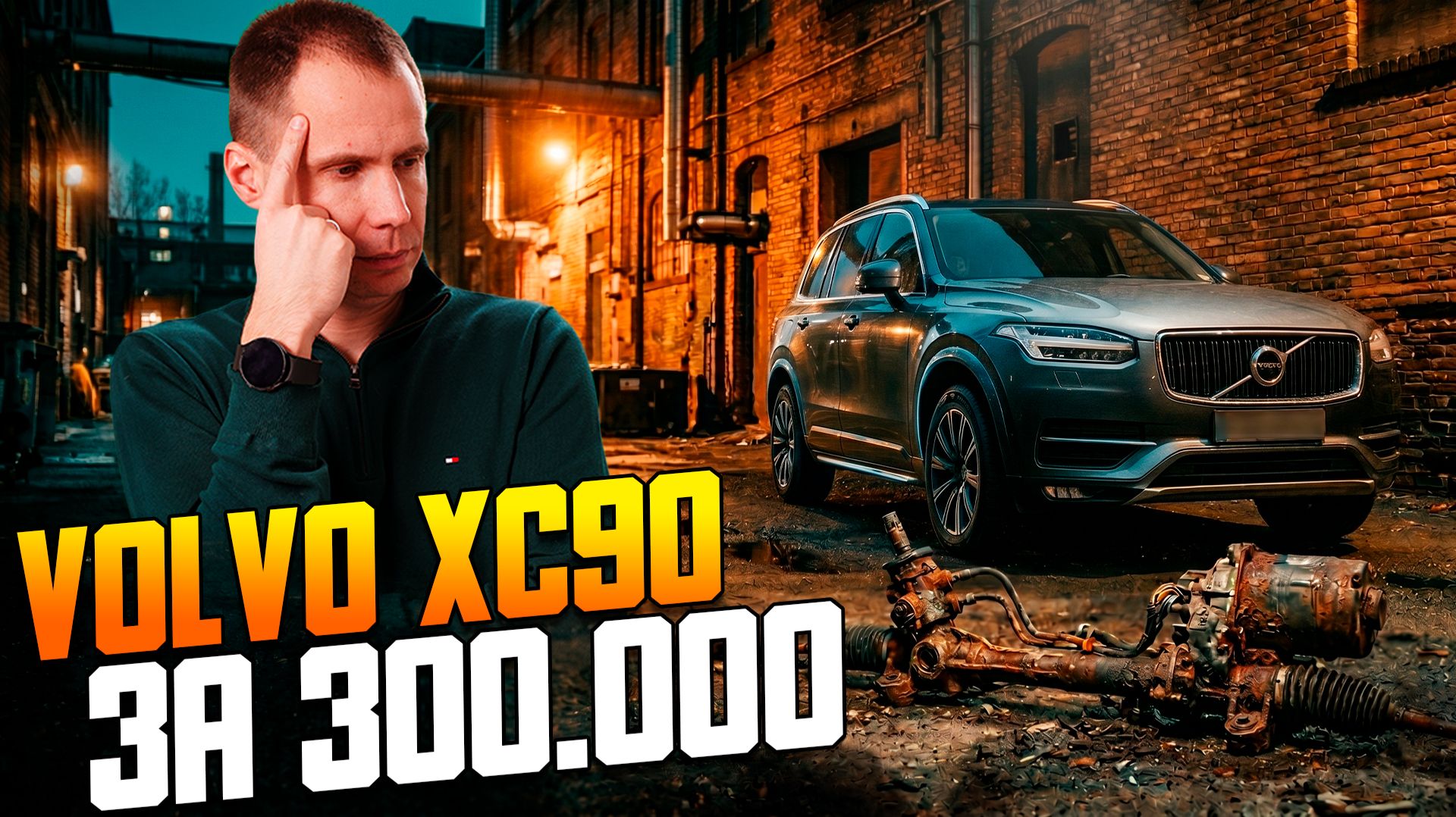 Volvo XC90 с пробегом 300.000 км Как обычная вода убила рулевую рейку смотреть онлайн