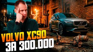 Volvo XC90 с пробегом 300.000 км Как обычная вода убила рулевую рейку