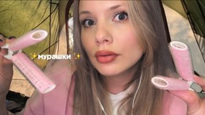 АСМР королева универа с тобой в палатке на турслете 💅