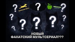 СКОРО ВЫХОДИТ НОВЫЙ ФАНАТСКИЙ МУЛЬТСЕРИАЛ!!!