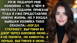 Истории из жизни|Муж подарил мне кофейню, но|Аудиорассказы|Аудиокниги|Реальные истории