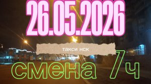26.05.2026 г.(вторник) / ТАКСИ НОВОСИБИРСК / смена 7ч / тариф эконом / яндекс такси /
