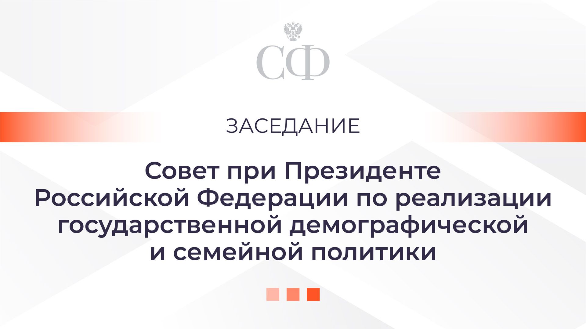 Заседание Совета при Президенте РФ по реализации государственной демографической и семейной политики