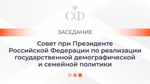 Заседание Совета при Президенте РФ по реализации государственной демографической и семейной политики