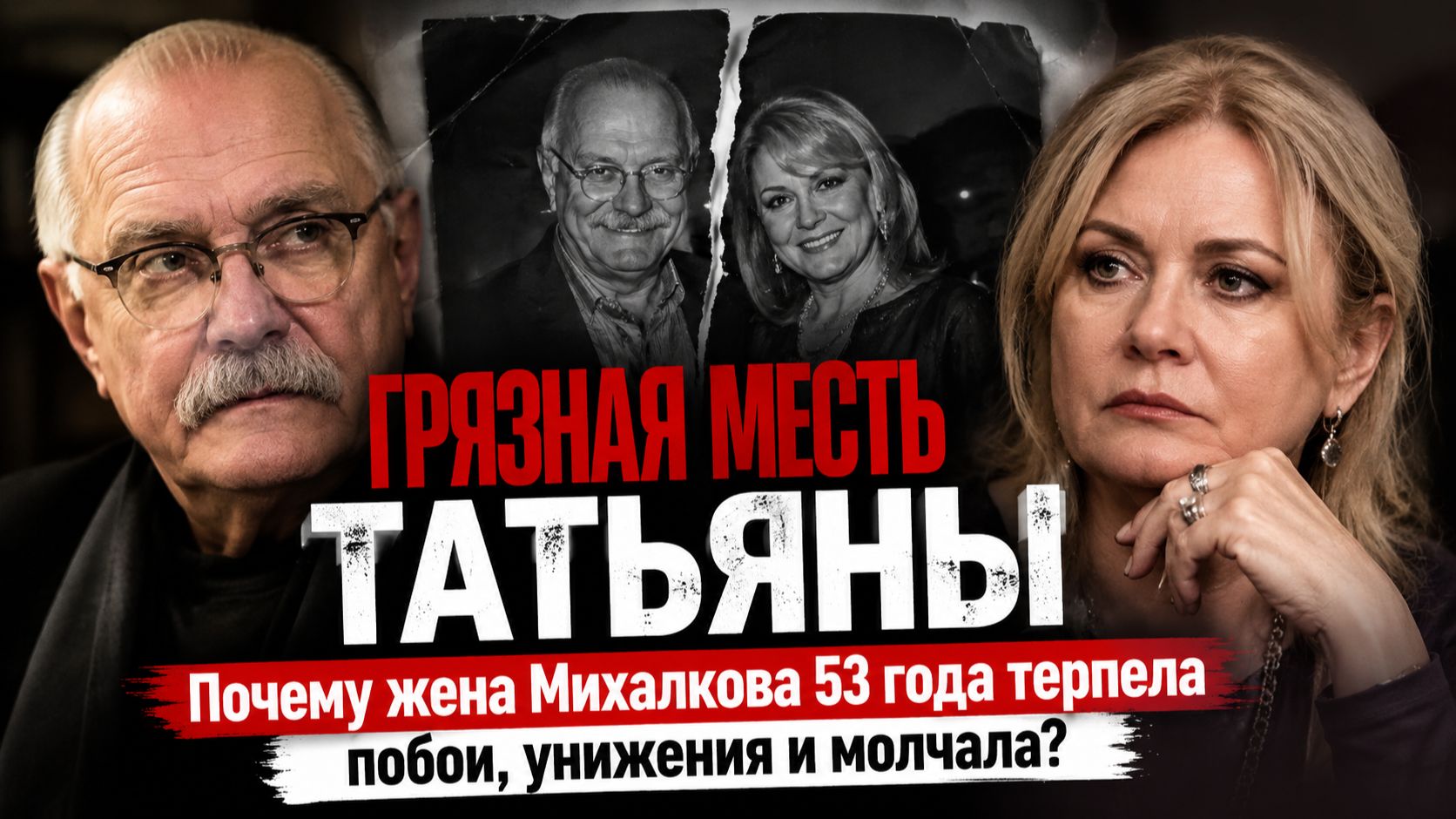 ГРЯЗНАЯ МЕСТЬ ТАТЬЯНЫ: Почему жена Михалкова 53 года терпела побои, унижения и молчала?