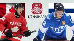 ХОККЕЙ ЧЕМПИОНАТ МИРА 1/2 ФИНАЛА.  КАНАДА - ФИНЛЯНДИЯ.  ТЕКСТОВАЯ ОНЛАЙН ТРАНСЛЯЦИЯ